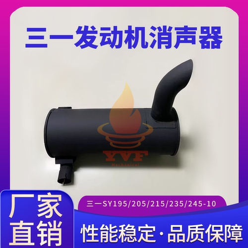 三一SY195/205/215/235-10消声器