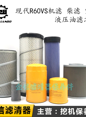 挖机现代R60VS优质机柴油滤芯空气格液压进回油清器全车保养配件
