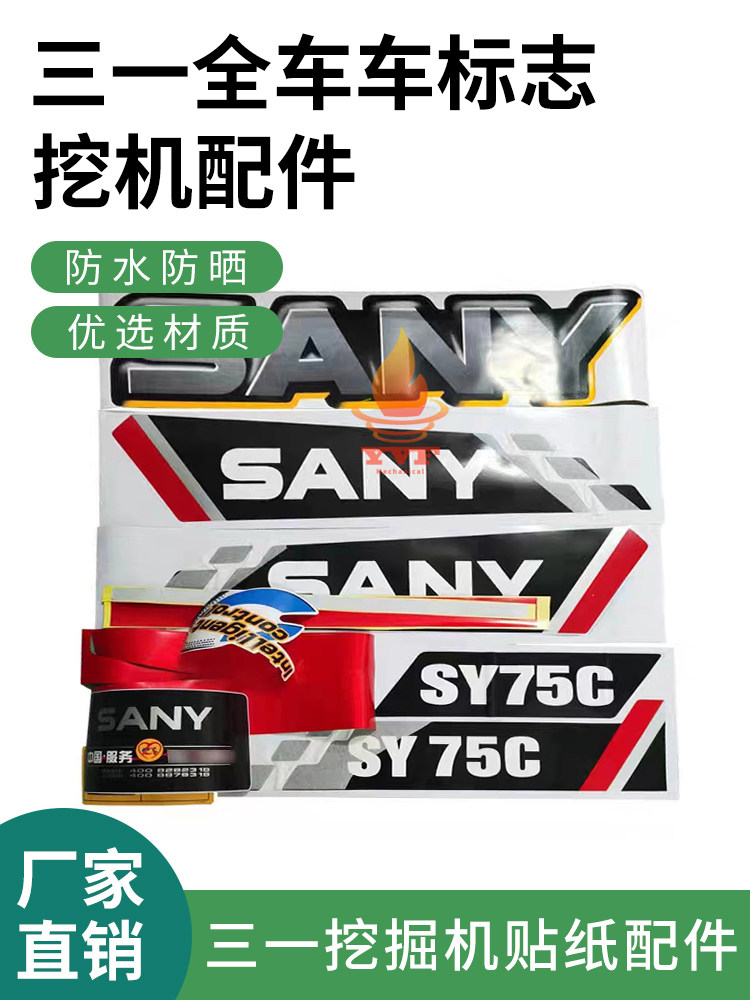三一全车车标志SY55/65/75/85/95/135/215/235三一挖掘机贴纸配件