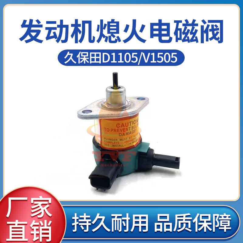 久保田D1105发动机熄火电磁阀