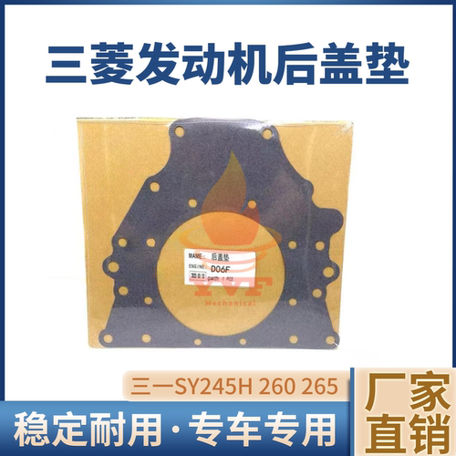 三一SY245H260265侧盖垫