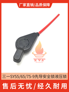 三一SY55/65/75-9先导安全锁液压锁 操纵杆手柄安全锁 挖掘机配件