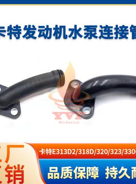 卡特E313D2/318D/320/323/330GC发动机水泵连接管小水管挖机配件