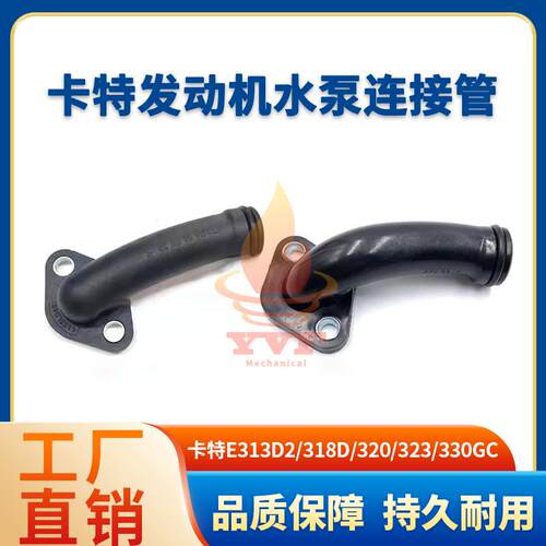 卡特330GC发动机水泵连接管