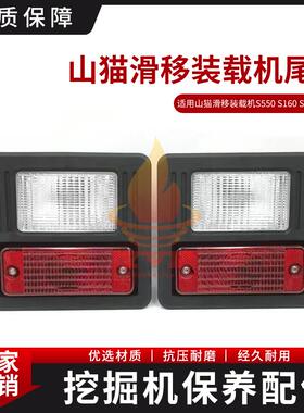 山猫滑移装载机S550 S160 S185 S770尾灯后照灯刹车灯6670284挖机