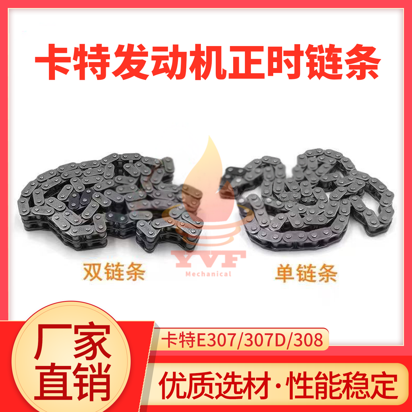 卡特E307/307D/308正式链条