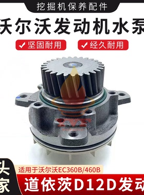 沃尔沃EC360B/460B水泵道依茨D12D发动机冷却泵总成20734268挖机