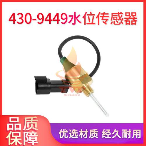 卡特E365/374/385B/3512C水位传感器帕金斯C15发动机430-9449挖机