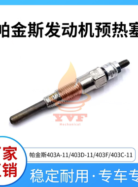 帕金斯403A-11/403D-11/403F/403C-11发动机预热塞电热塞棒挖掘机