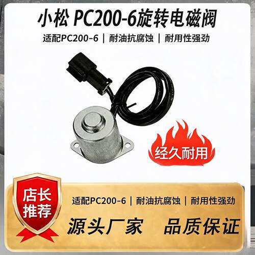 小松PC200-6旋转电磁阀