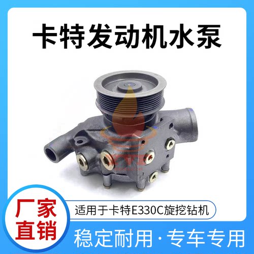 卡特E330C旋挖钻机C-9发动机水泵