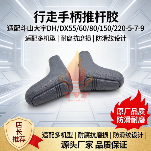 斗山大宇DH/DX55手柄推杆胶
