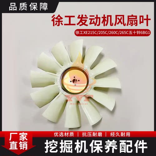 徐工XE215C/205C发动机风扇叶