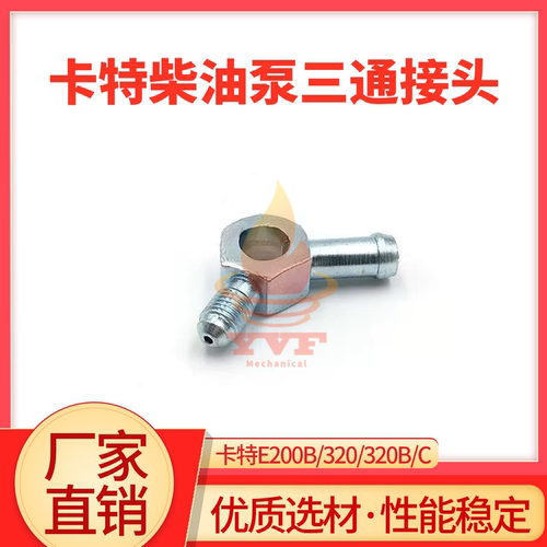 卡特E200B/320B/C柴油泵三通接头