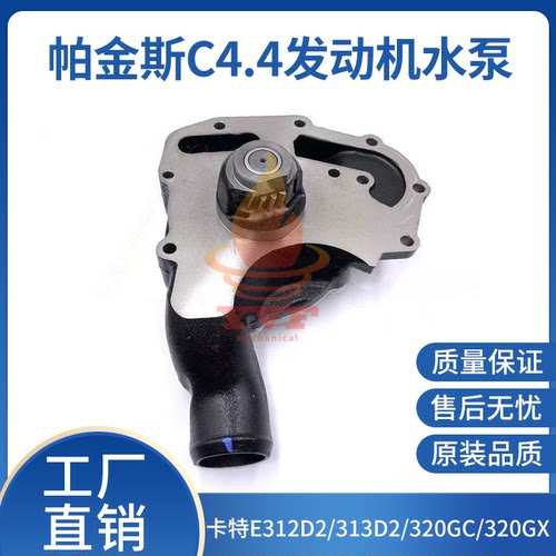 卡特E312D2/313D2/320GC水泵