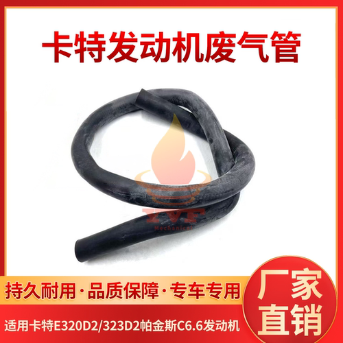 卡特E320D2/323D2废气管