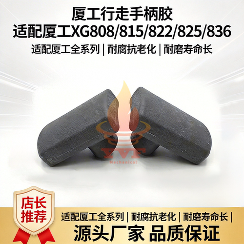 厦工XG808/815行走手柄胶