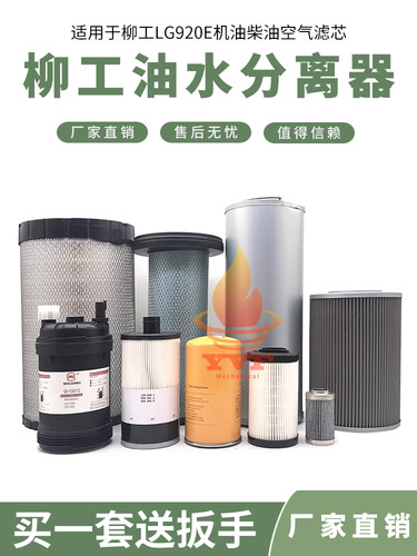 柳工LG920E机油柴油空气滤芯油水分离器纸柴液压滤清器挖掘机配件