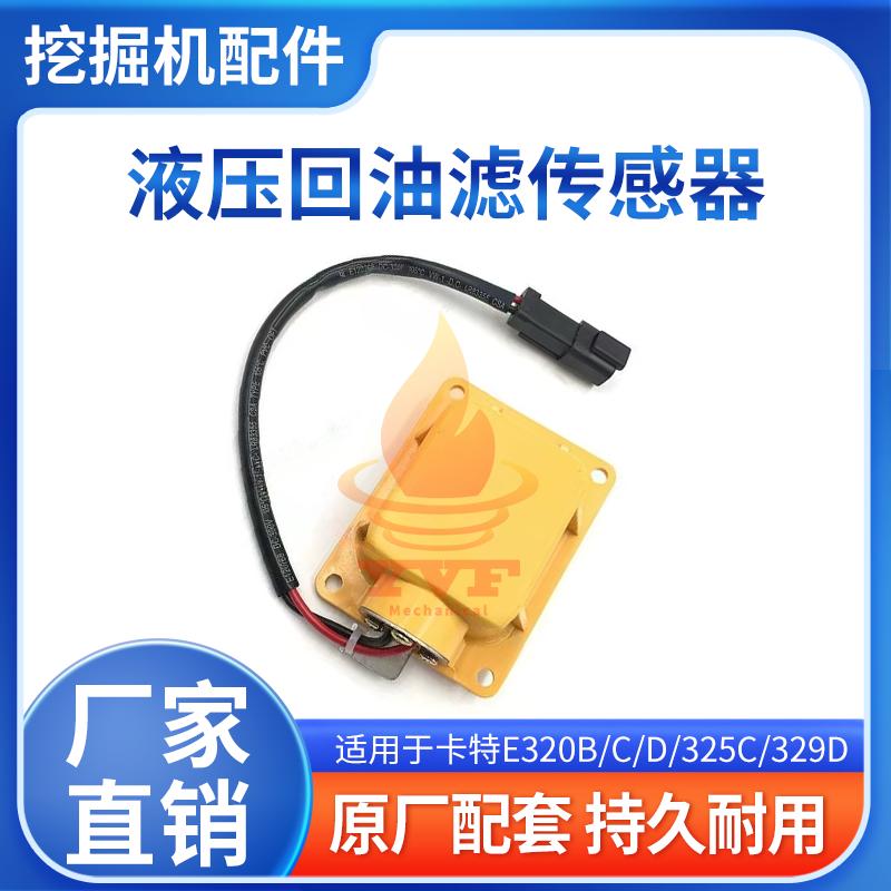 卡特E320液压回油滤传感器