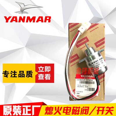 洋马发动机配件洋马熄火电磁阀熄火开关阀12V斗山60-7现代60-7