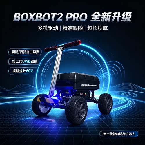 BOXBOT2 PRO箱子机器人 电动露营车 自动跟随 电动小车 远程小车