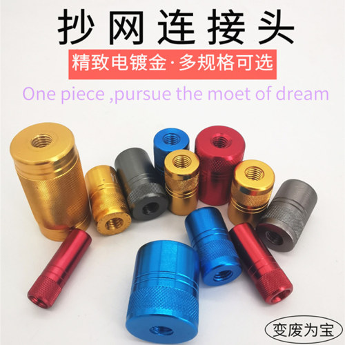 头配件螺丝连接器自制抄网头