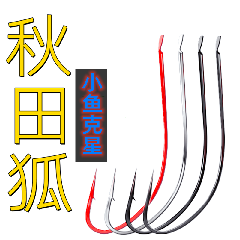 成品细条长柄鲫鱼散装秋田狐