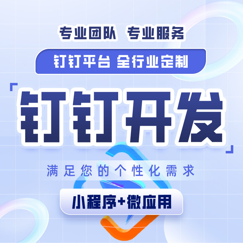 钉钉开发小程序OA办公系统软件微应用人事绩效审批管理定制开发