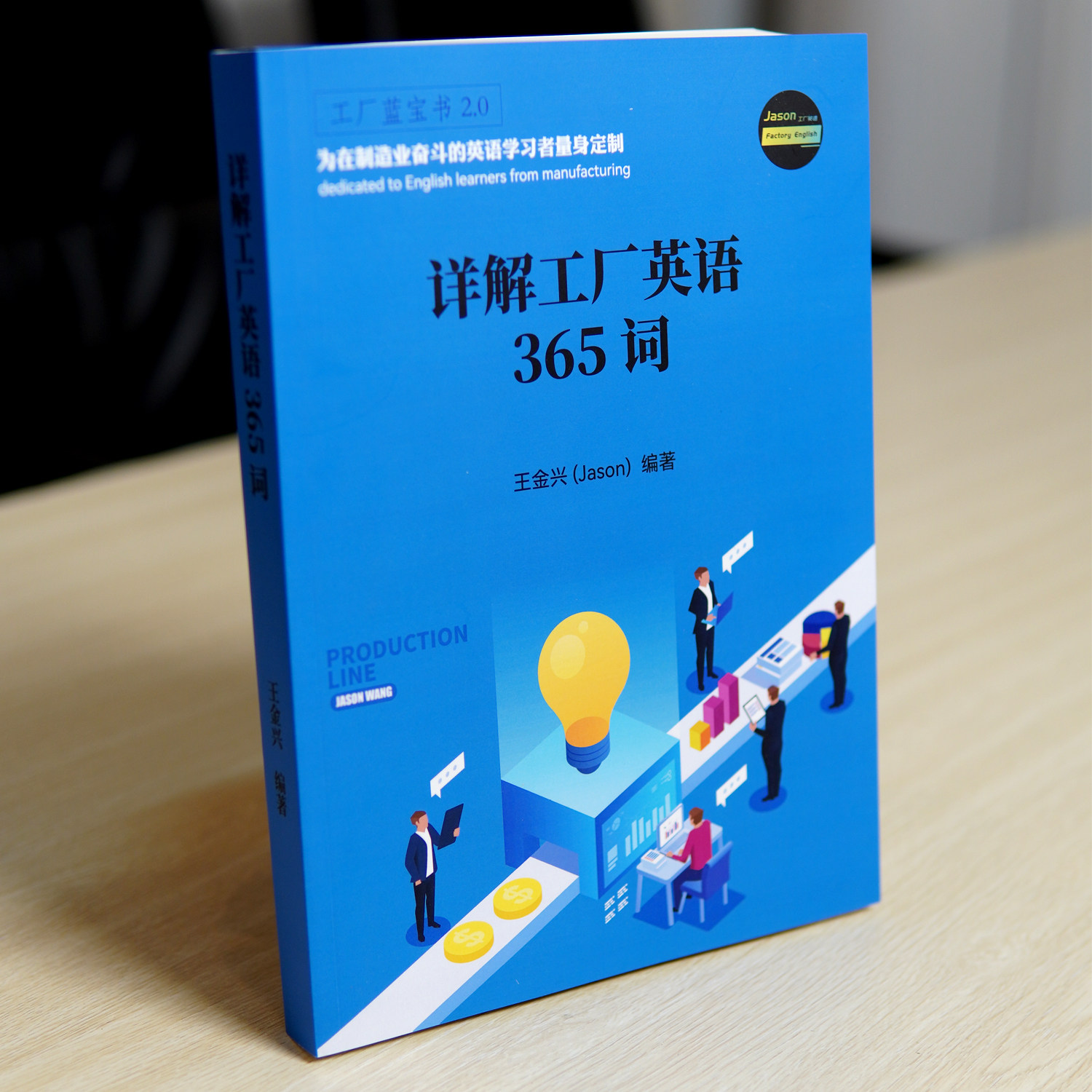 详解工厂英语365词英语学习手册王金兴Jason工业职员外企员工