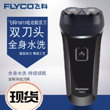 飞科剃须刀fs873全身水洗剃须刀男士充电刮胡刀防水双刀头剃须刀