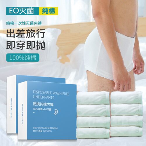 一次性内裤男款纯棉无菌出差免洗