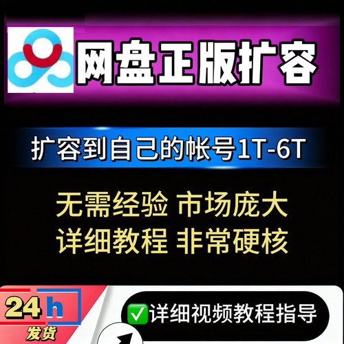 百度网盘扩容永久自己盘空间教程可用扩容500G1T5T方法教学扩容量