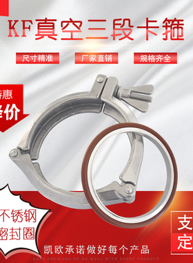 KF真空不锈钢三节链式卡箍+真空法兰接头KF63/80/100/160/200支架