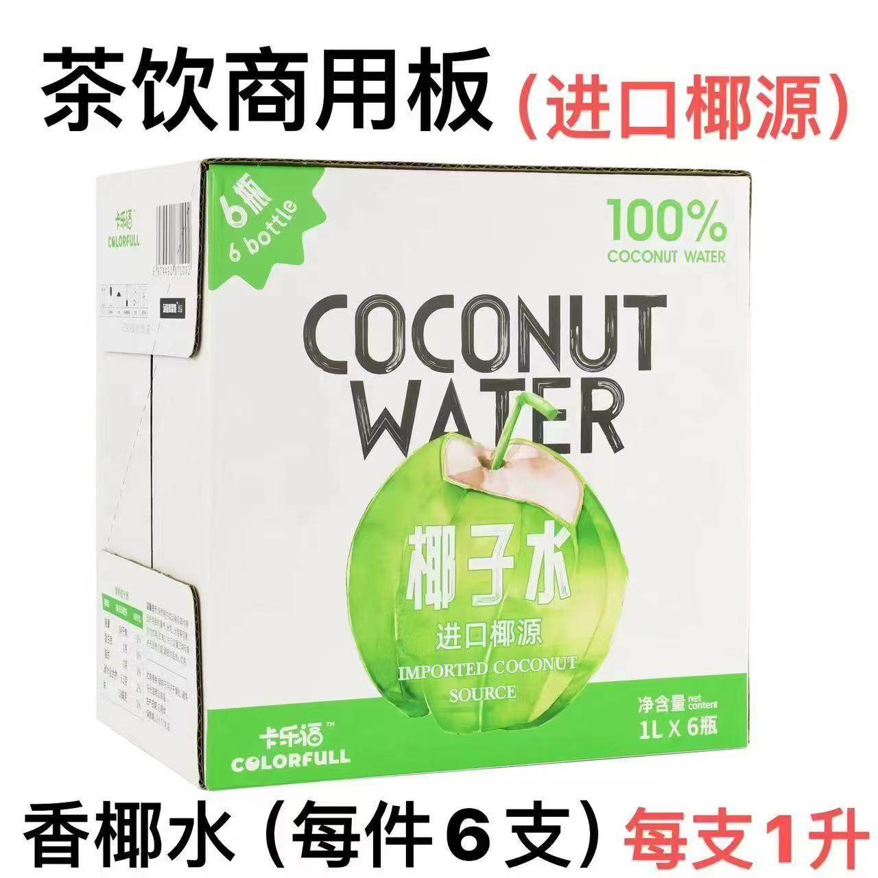 【整箱】卡乐福100%椰子水进口椰源1L装椰汁饮料孕妇能喝,咖啡/麦片/冲饮,椰汁水/椰汁/椰奶,淘宝优惠券,粉丝福利购,淘宝优惠卷