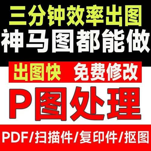专业p图改字无痕处理图片处理p图抠图水印处理PDF文件老照片修复