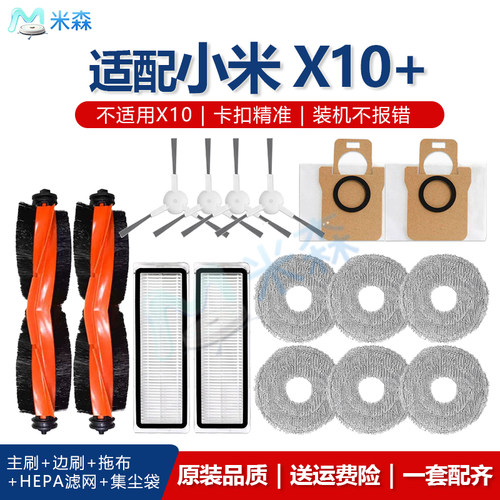 适配小米X10+扫地机配件耗材