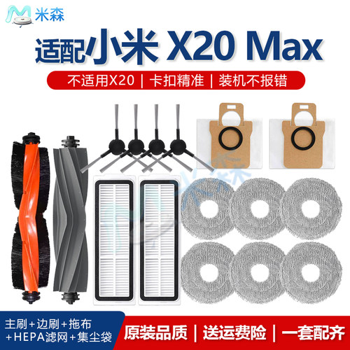 适配小米X20Max扫地机配件套装