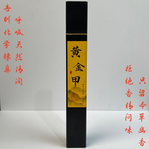 黄金甲天然线香中式香