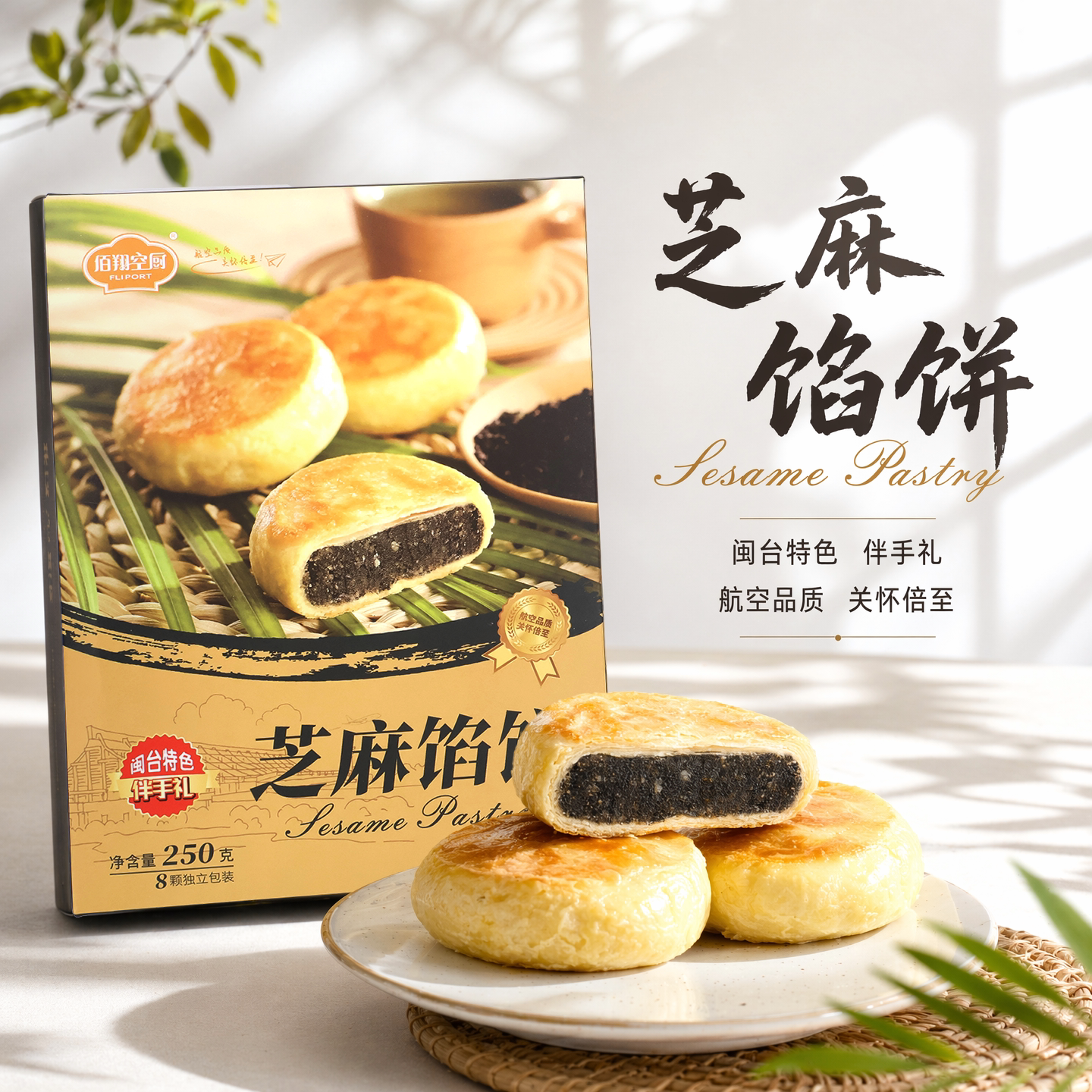 佰翔空厨黑芝麻馅饼传统小糕点厦门零食早餐小吃图片