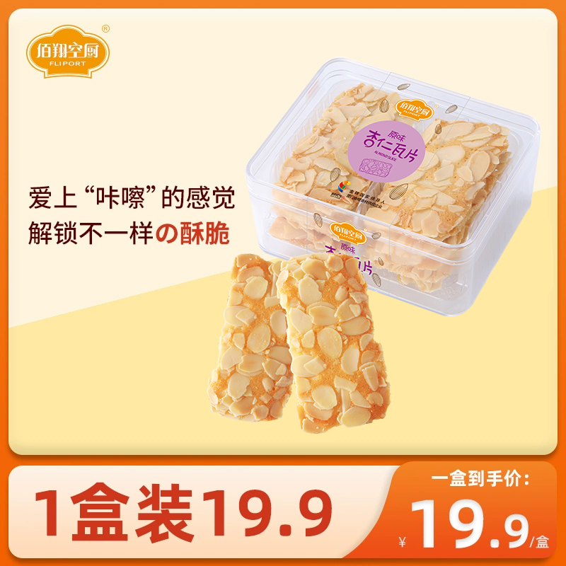 佰翔空厨杏仁瓦片巴旦木饼干酥脆坚果扁桃仁下午茶休闲零食盒装