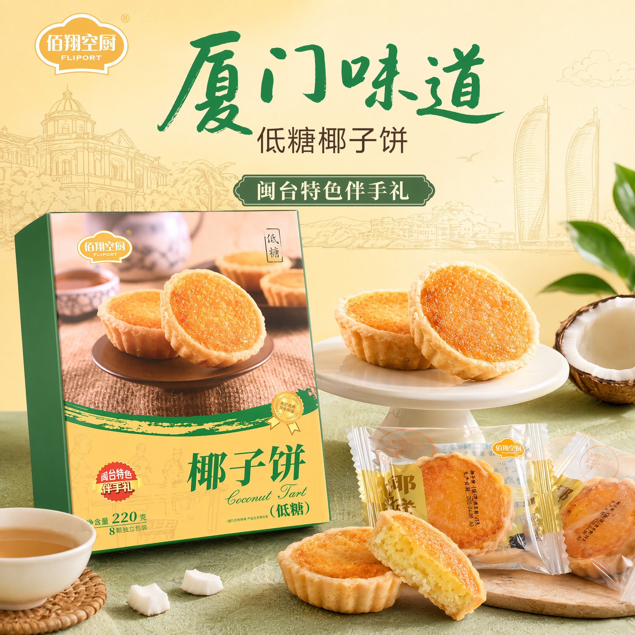 佰翔空厨低糖椰子饼盒椰蓉椰挞绿豆沙馅饼厦门特产航空早餐零食