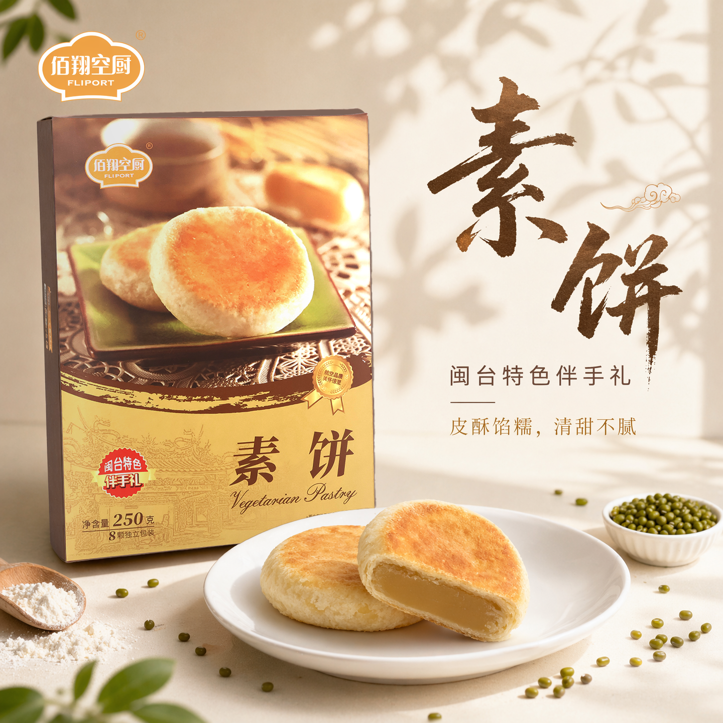 佰翔空厨素饼绿豆馅饼厦门食品传统点心糕点零食