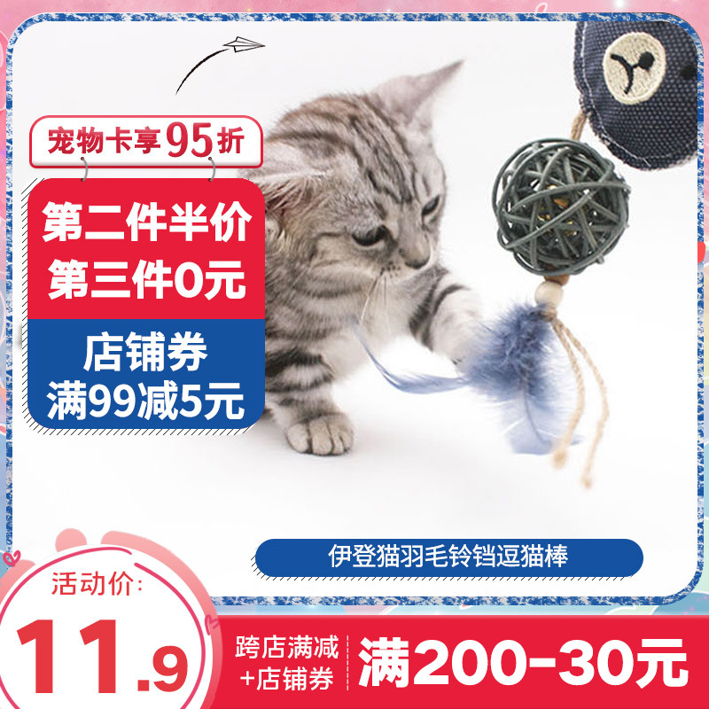 伊登猫手工猫玩具逗猫棒羽毛铃铛猫薄荷磨牙耐咬互动自嗨猫咪用品在类目 宠物/宠物食品及用品, 猫/狗玩具, 绳结玩具中 - 来自Buy2taobao.com提供专业的淘宝代购服务