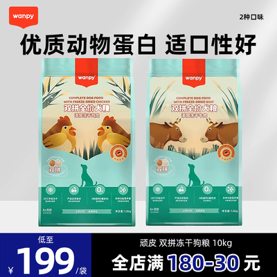 顽皮双拼冻干狗粮10kg