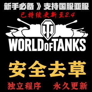 坦克世界去草辅助器外置独立去草插件非b4it 国服亚服稳定更新2.4