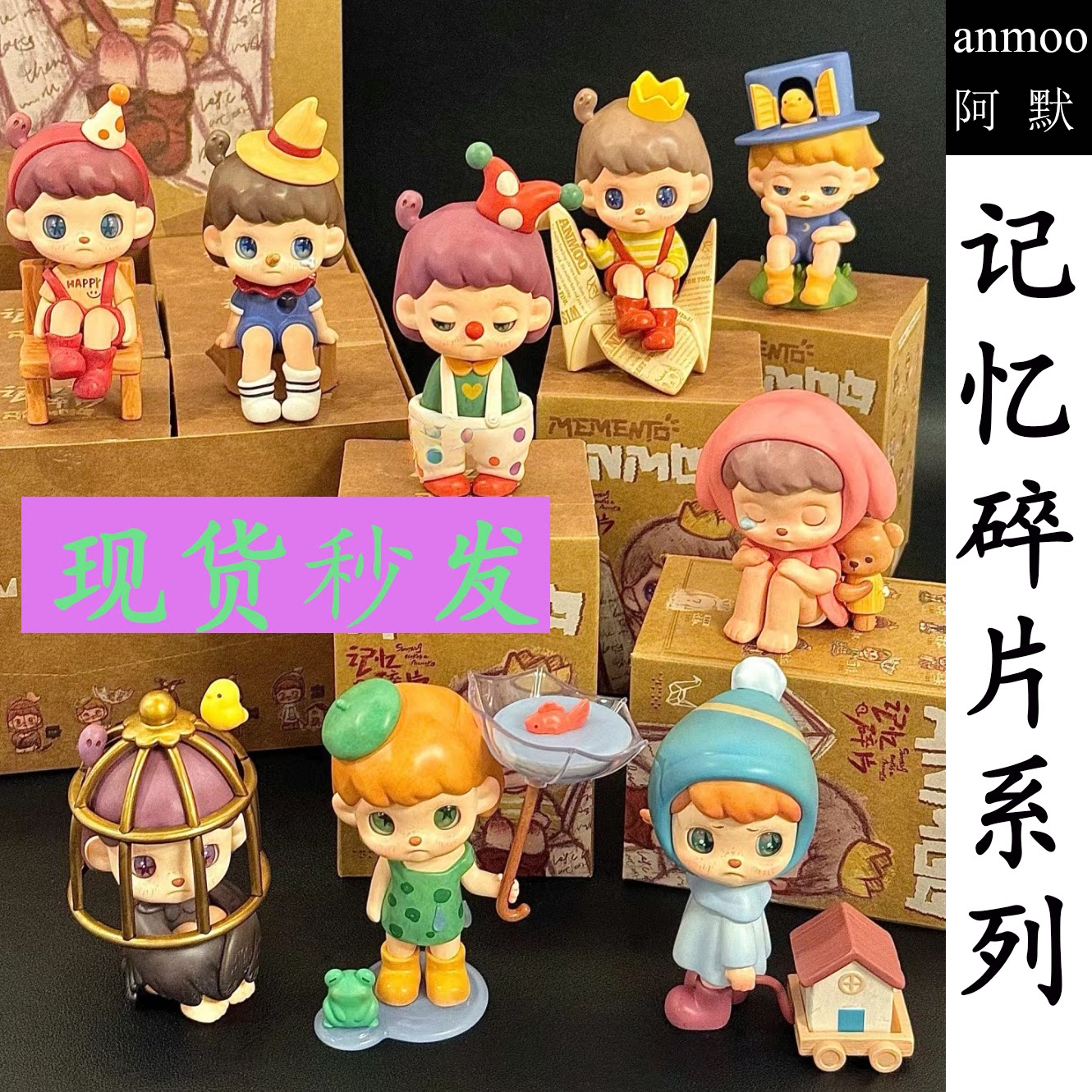 现货正版anmoo初代阿默的记忆碎片系列盲盒女孩摆件可爱公仔手办