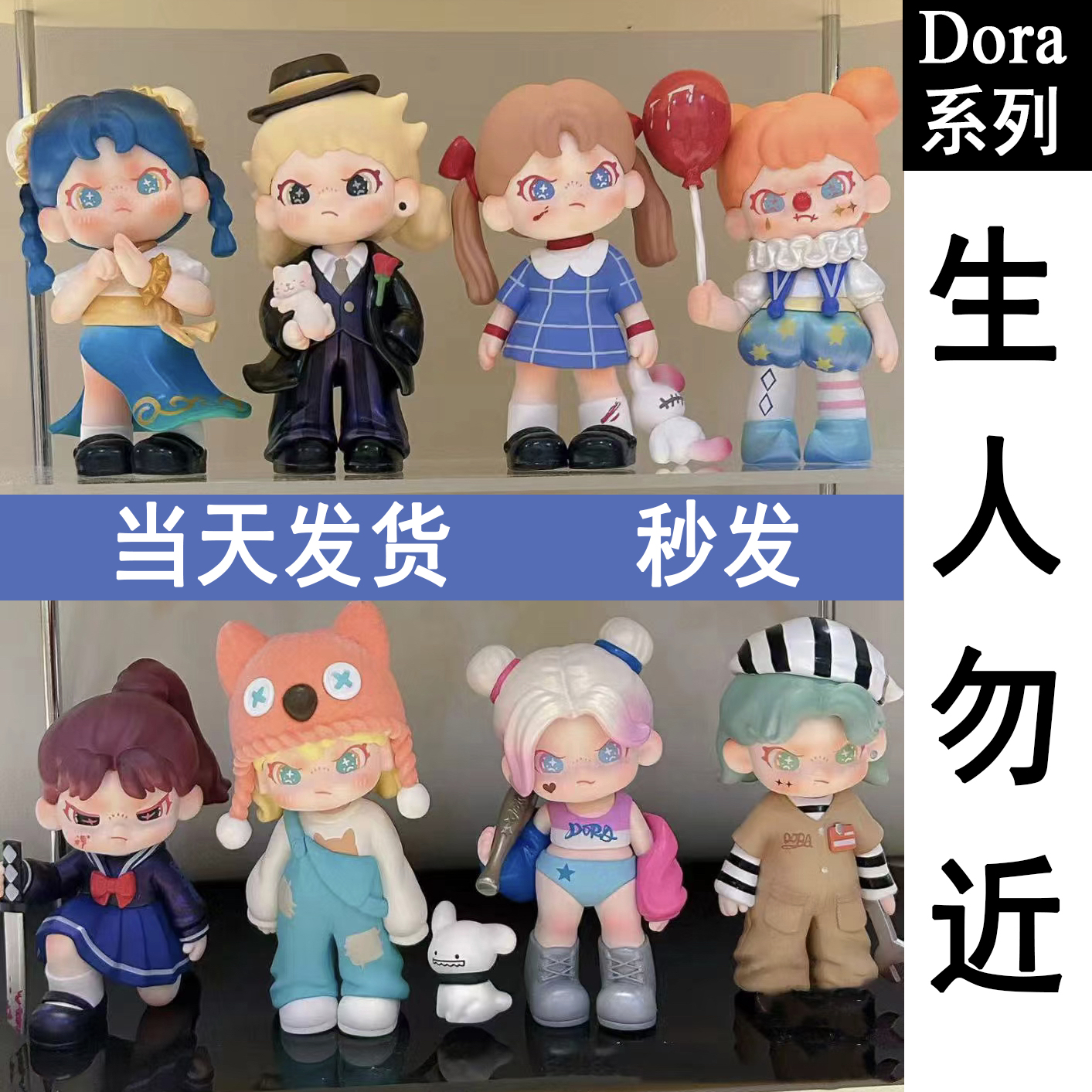 DORA二代生人勿近盲盒手办