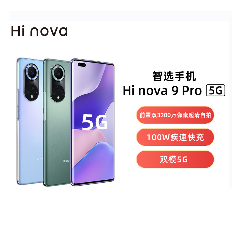 华为智选手机 Hi nova 9 Pro 5G全网通双3200万前置100W闪充