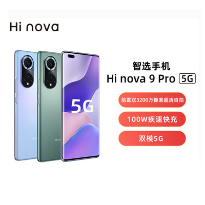 华为智选手机 Hi nova 9 Pro 5G全网通 双3200万前置100W闪充