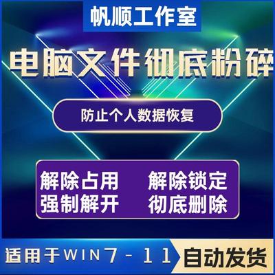 电脑文件彻底删除粉碎软件不留隐私防个人数据被恢复删除工具